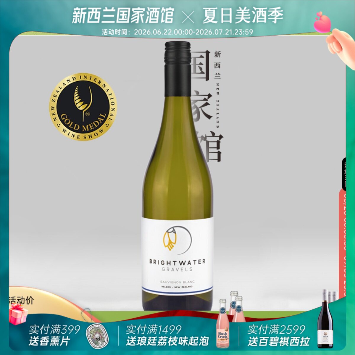 金奖长相思 Bright Water沁水石新西兰进口长相思干白葡萄酒2022