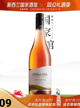 银奖桃红 Wither Hills新西兰进口威泽山黑皮诺桃红葡萄酒干型