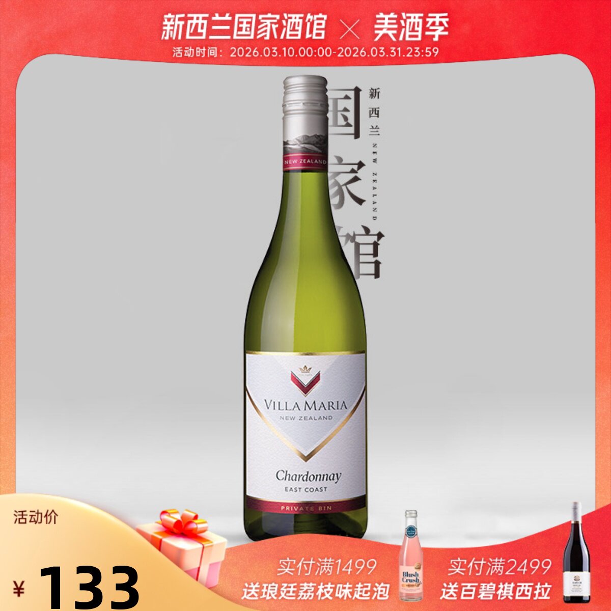 Villa Maria新玛利珍匣霞多丽干白葡萄酒新西兰进口红酒