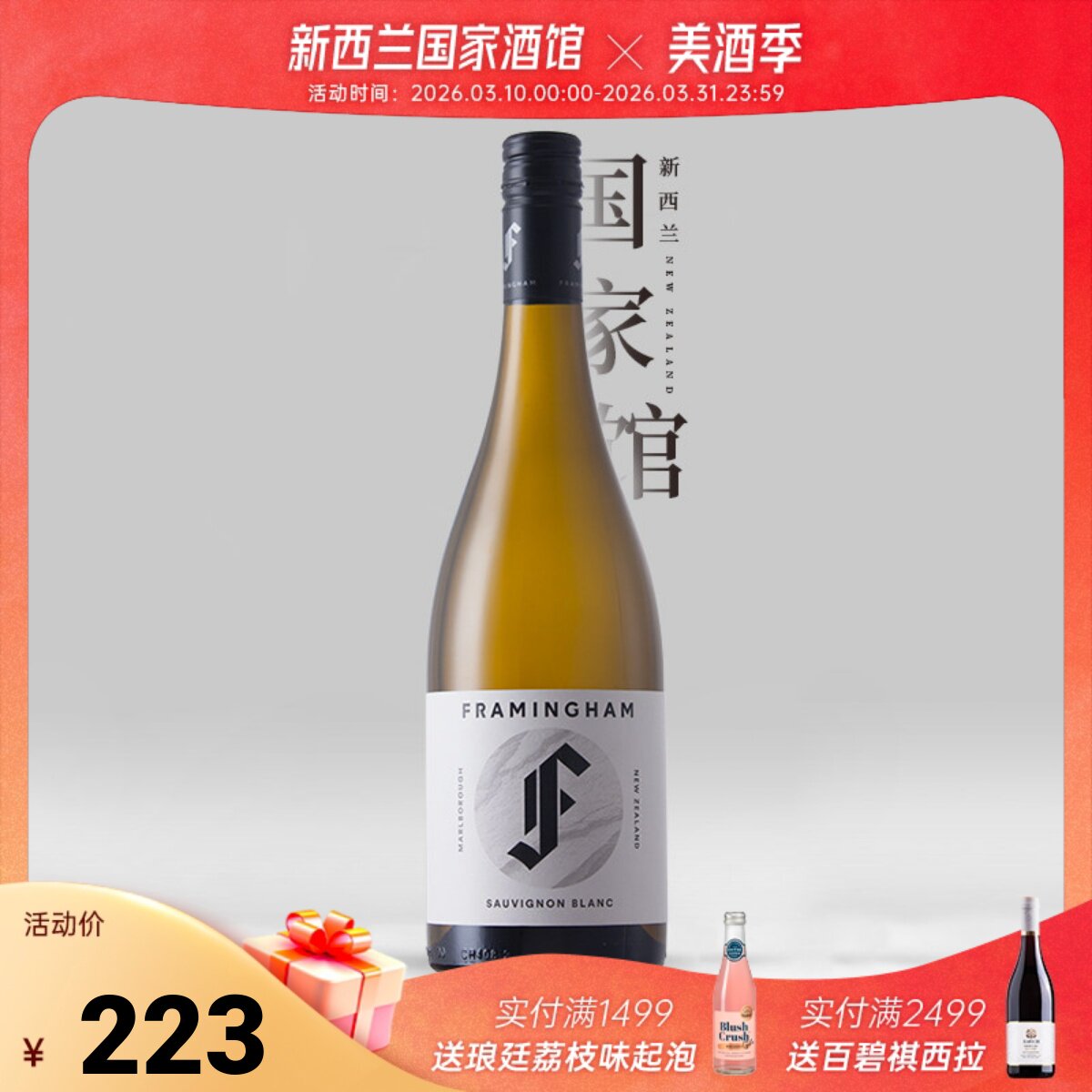 年度百大第8 弗拉明汉新西兰进口原装马尔堡长相思干白葡萄酒