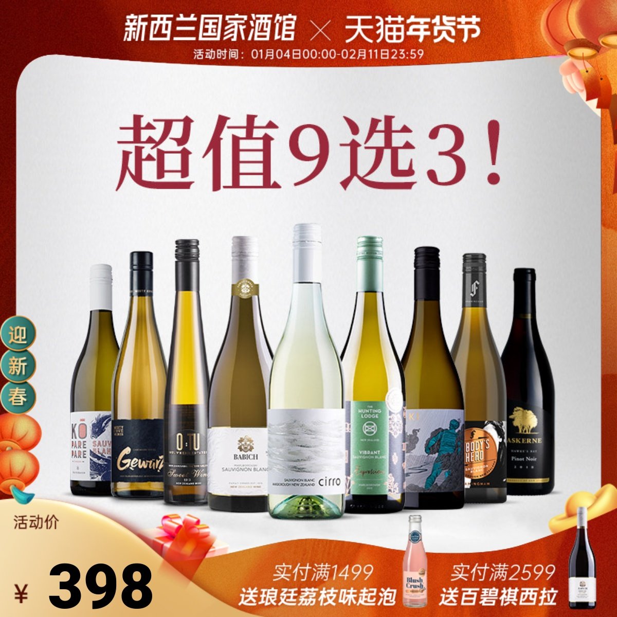 超值特惠礼包 网红葡萄酒 9选3套装 新西兰长相思干白干红葡萄酒