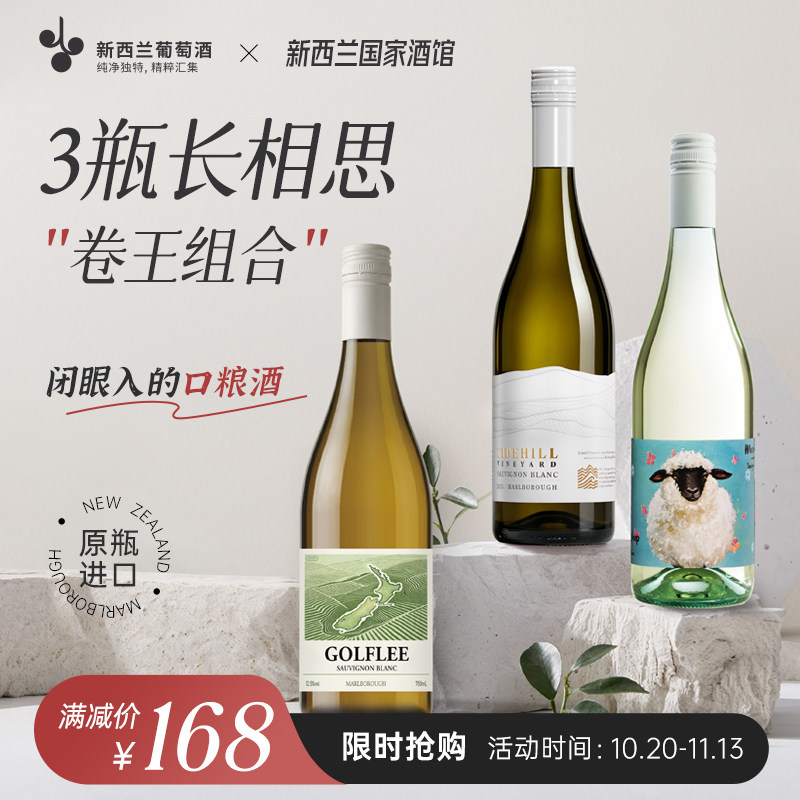 超值组合 新西兰美利奴 泰德山格尔弗利葡园长相思干白三支组合装