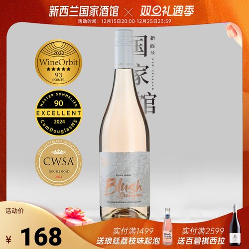 雾湾粉红长相思干白葡萄酒WO93分