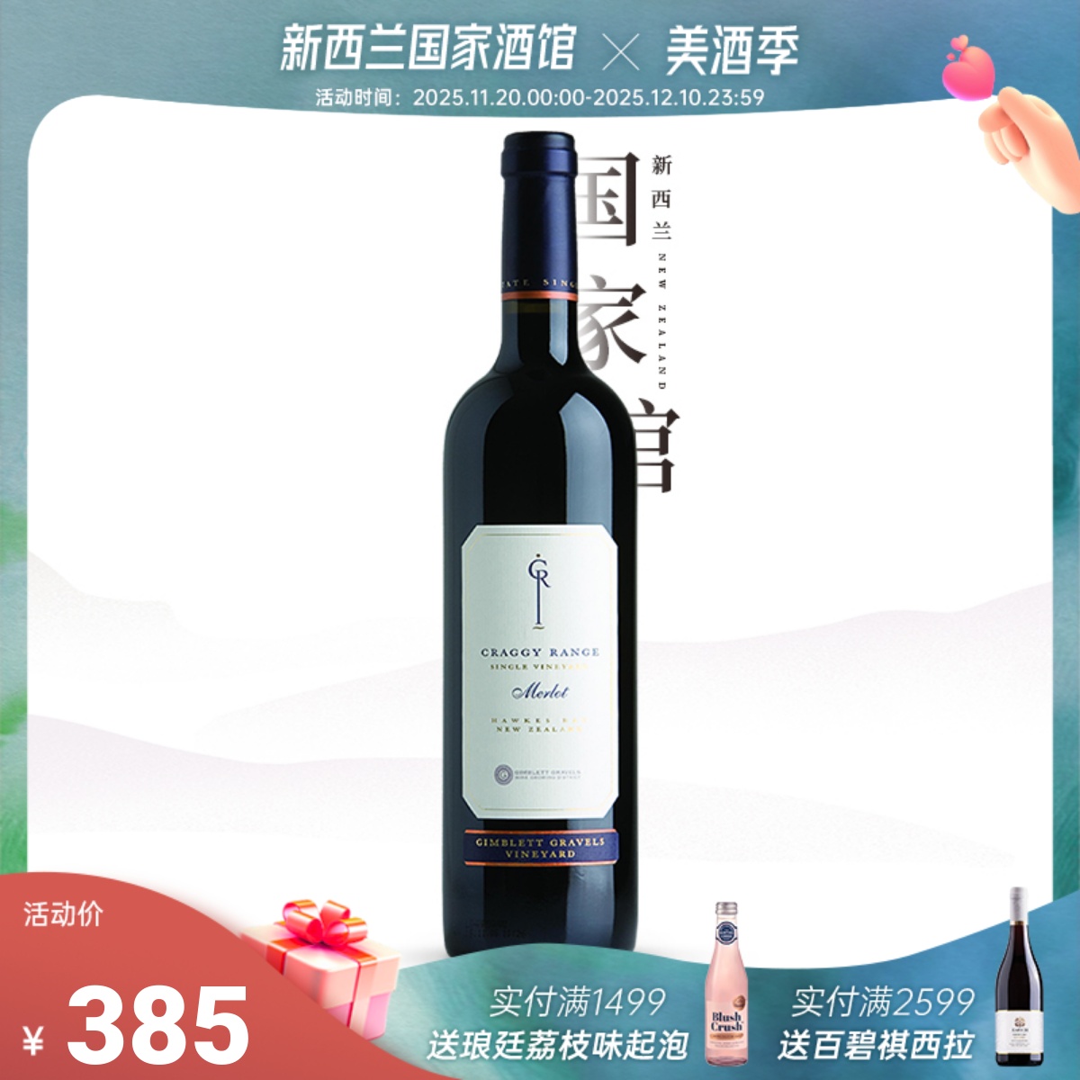 年度醉佳庄园 克拉吉新西兰红酒进口原装霍克湾梅洛干红葡萄酒