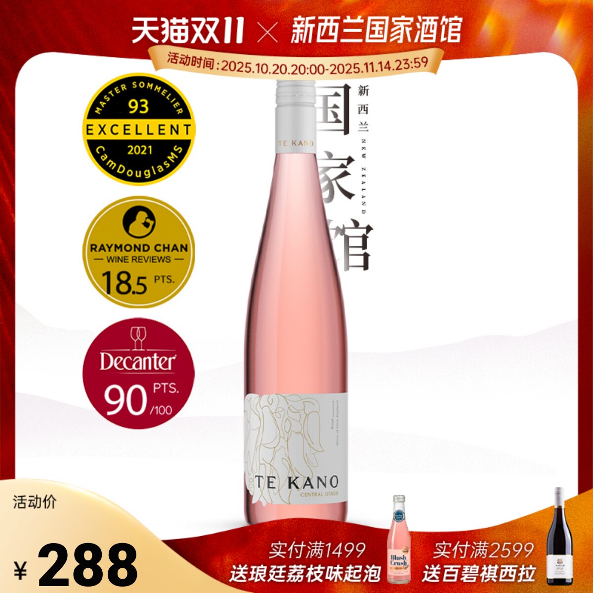 特卡侬中奥塔哥桃红葡萄酒