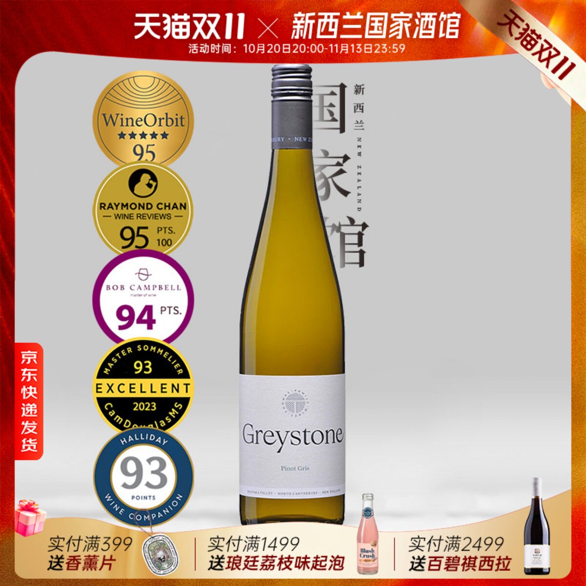 WO95分BC94分 Greystone新西兰瓦帕拉谷进口灰石灰皮诺干白葡萄酒