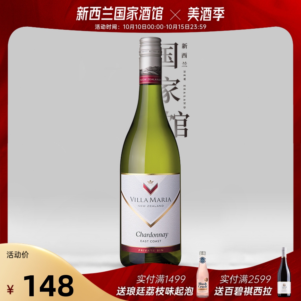 Villa Maria新玛利珍匣霞多丽干白葡萄酒新西兰进口红酒