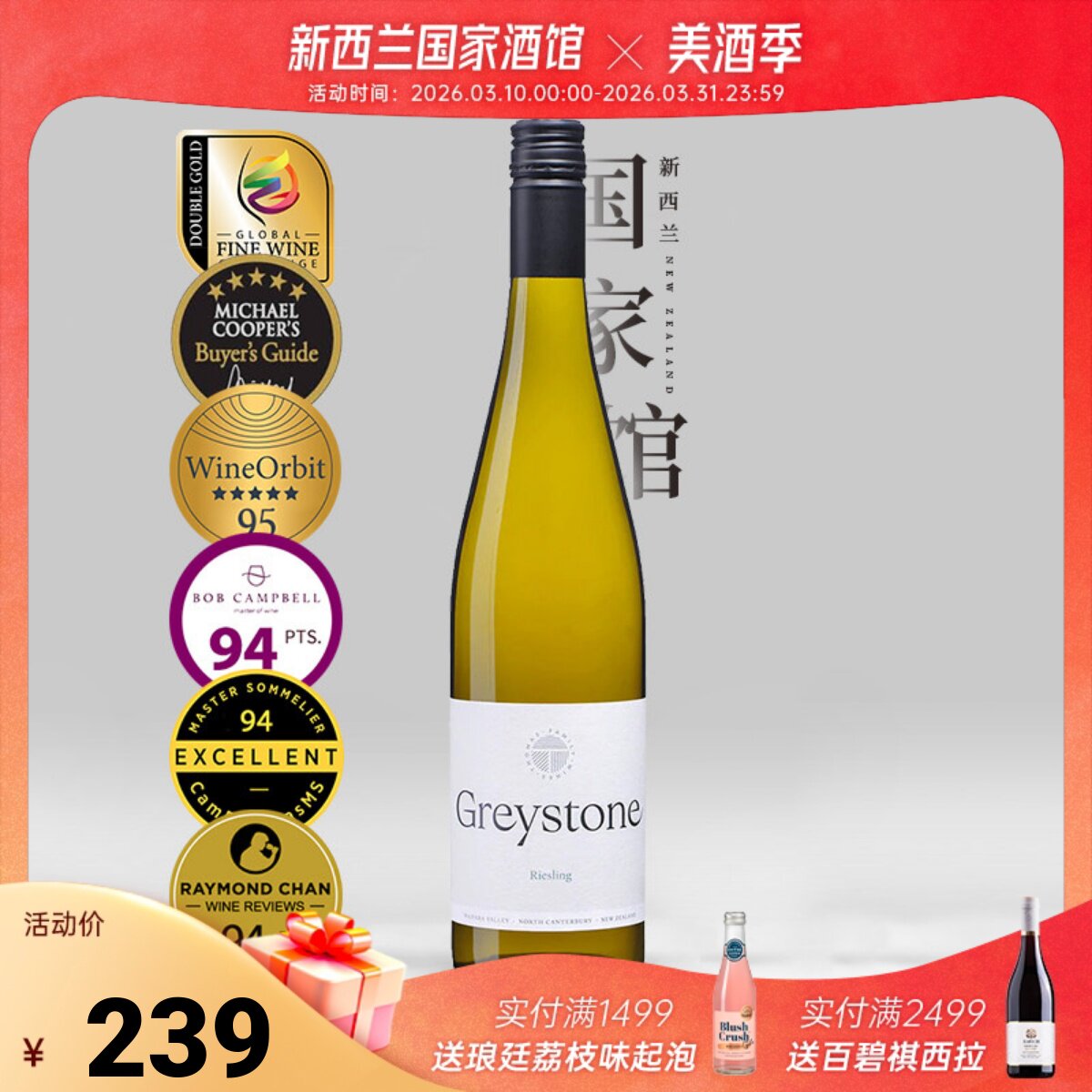 五星双金奖 Greystone新西兰瓦帕拉谷进口灰石雷司令半甜白葡萄酒