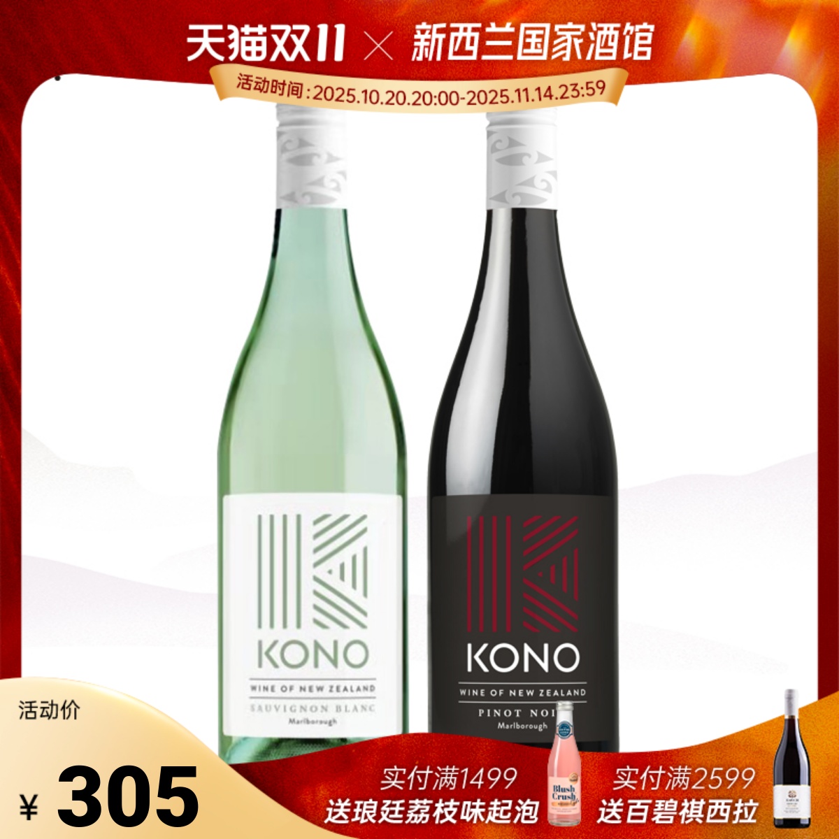 柯诺长相思黑皮诺葡萄酒双支KONO