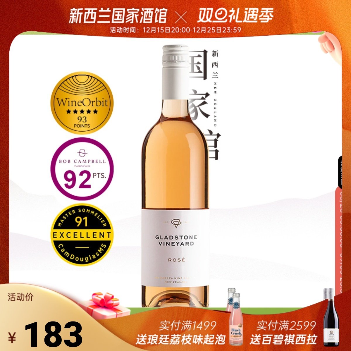 格拉斯顿干型桃红葡萄酒WO93分