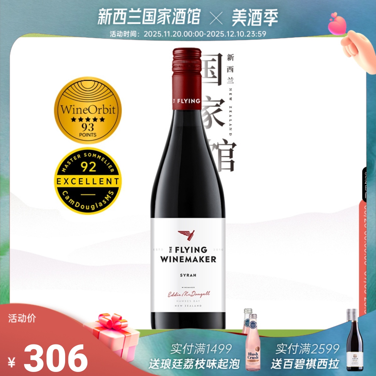 飞行酿酒师西拉干红葡萄酒WO93分