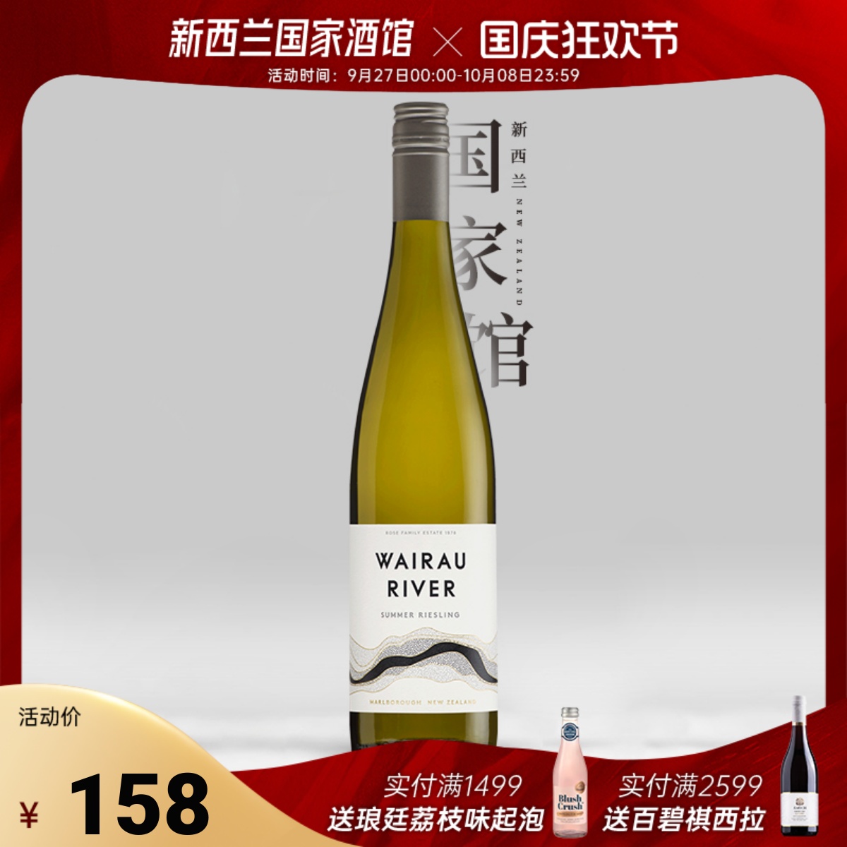 Wairau River维拉河酒庄夏日雷司令半甜白葡萄酒新西兰进口2024