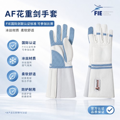 AF花重剑手套800N FIE认证比赛训练用儿童成人冰丝手套击剑护具