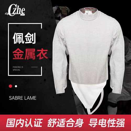 czhe佩剑金属衣发光闪丝面料佩剑电衣儿童成人新规比赛可用