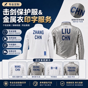 击剑印字保护服花佩剑金属衣印字背贴布印字符合成人儿童比赛要求
