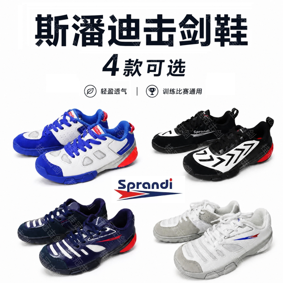 sprandi斯潘迪专业击剑鞋儿童成人比赛训练防滑减震耐磨透气 - 实物图