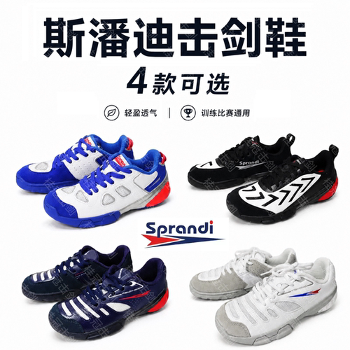 sprandi斯潘迪专业击剑鞋儿童成人比赛训练防滑减震耐磨透气