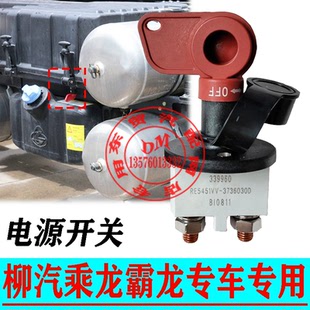 东风柳汽乘龙H7H5M3M3M3原厂专用电源开关总成电瓶电池开关乘龙汽