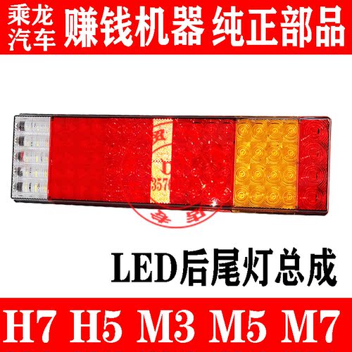 东风柳汽乘龙H7 H5 H6 LED后尾灯总成 霸龙M5 M3 防追尾LED灯