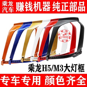 东风柳汽乘龙H5M3大灯框总成