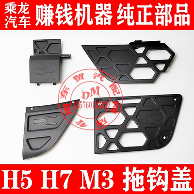 东风柳汽乘龙H5H7M3拖车钩盖板