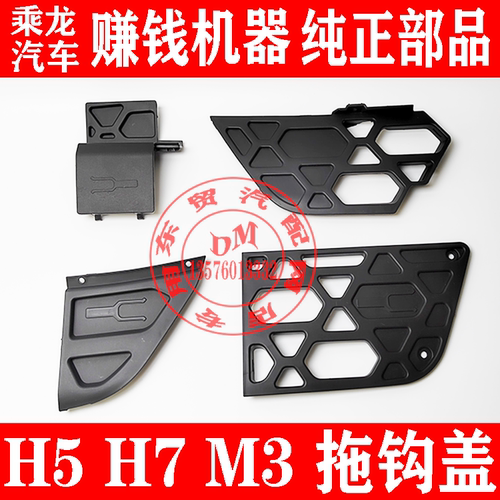 东风柳汽乘龙H5H7M3拖车钩盖板