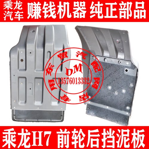 东风柳汽乘龙H7前轮后挡泥板总成
