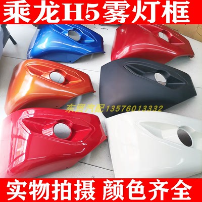 东风柳汽乘龙H5专用防雾灯框