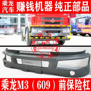 东风柳汽乘龙M3货车前保险杠总成 609原厂前护杠防撞杠驾驶室配件