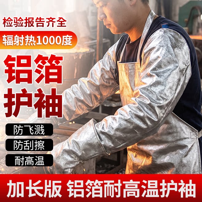 洁盾 铝箔耐高温护袖防热套袖耐热袖套耐高温防热辐射阻燃防烫