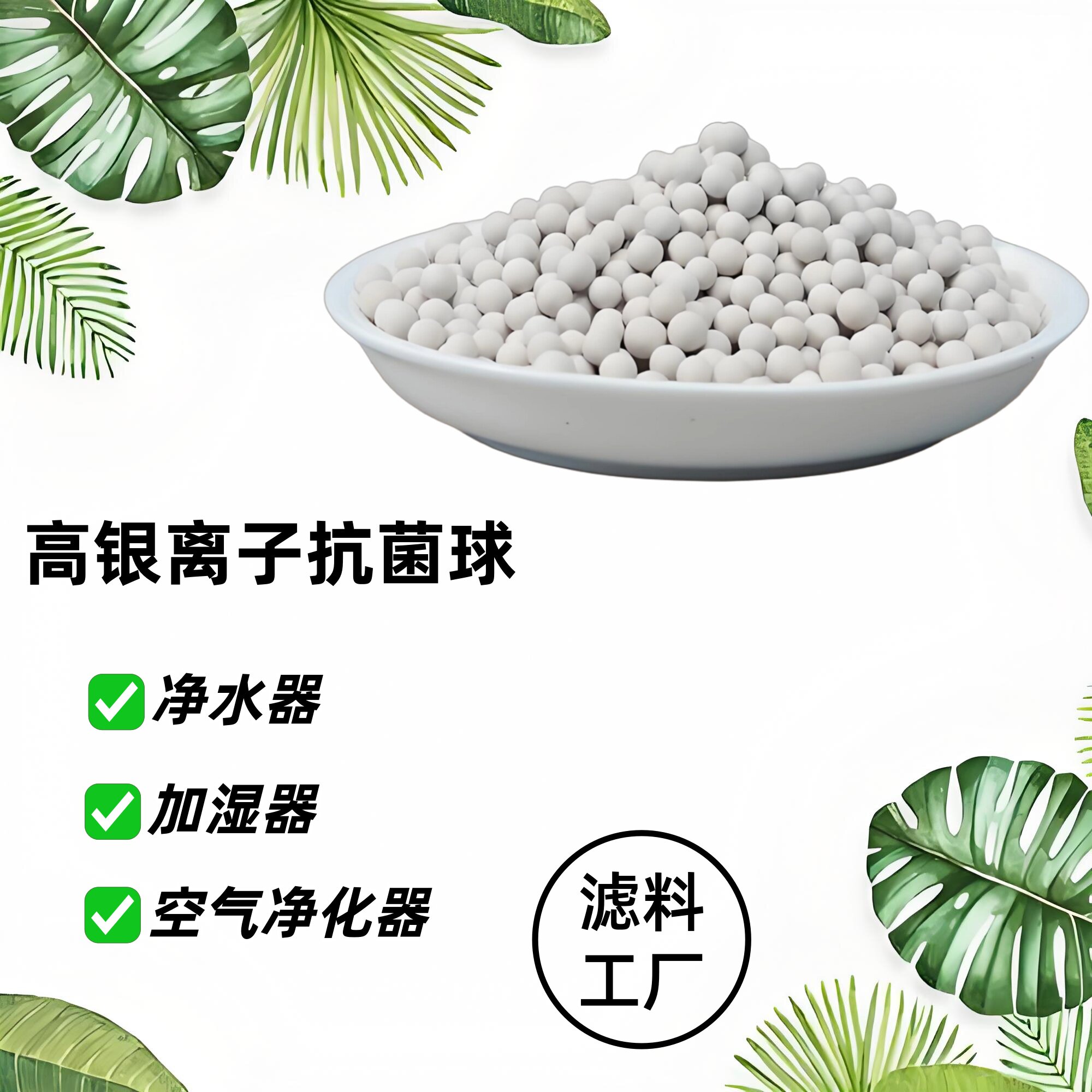 高银离子抗菌球 矿化载银颗粒广谱加湿器水机陶瓷材料载银抑菌