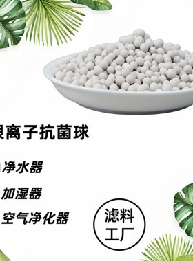 银离子抗菌球矿化载银颗粒