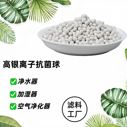 银离子抗菌球矿化载银颗粒