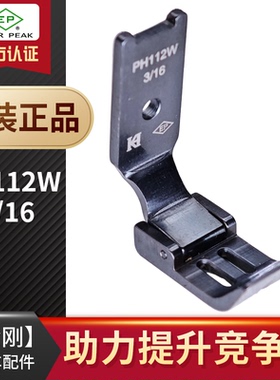 PH112W-3/16 EP进口双针车绳坑平压脚女士文胸罩面贴用缝纫机配件