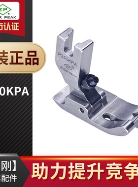 EP可调压力右傍可移动活动带傍位P350KPA止口边线0-10mm平车压脚