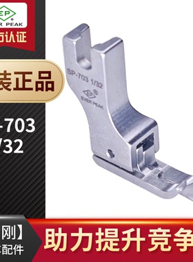 EP 高低压脚高档明线压脚衬衫SP-703短身止口边线压脚EP