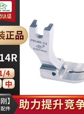 进口EP衬衫固定止口P810 P811 P812 P813 P814 P815 P816傍边压脚