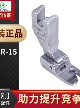 EP固定止口超短傍边压脚P91R-15边线1.5mm固定止口压脚高低压脚