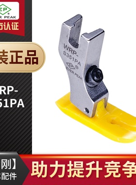 WRP-S351PA可调压力款平压脚 黄色全底铁氟龙牛筋胶塑料EP平压脚