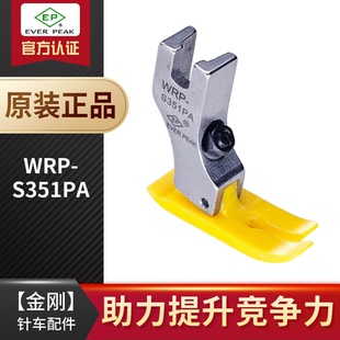 平压脚 黄色全底铁氟龙牛筋胶塑料EP平压脚 S351PA可调压力款 WRP