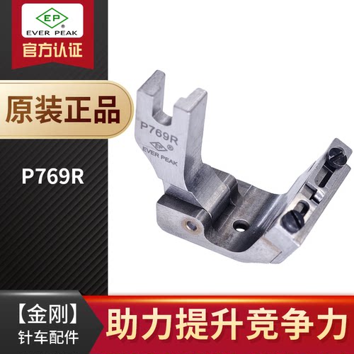 EP 平车活动可调右落带靴P769R 贴带0~13MM缝导带压脚EVERPEAK