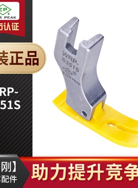 WRP-S351S平压脚薄料真丝丝绸黄色全底铁氟龙牛筋胶塑料EP平压脚