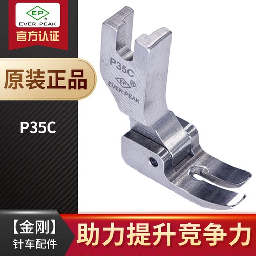 EP原装P35C短身款平车压脚