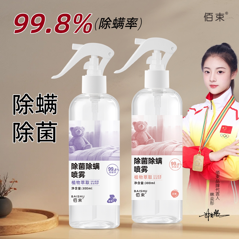 床上母婴可用除螨杀菌免洗喷雾剂