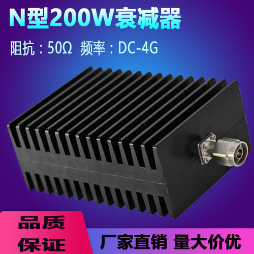 N型200W固定衰减器 大功率同轴射频衰减器 DC-4GHZ 6DB 10DB 30dB