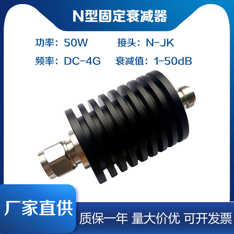 N型50W同轴射频大功率信号衰减器