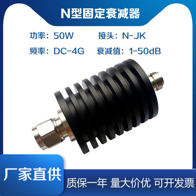N型50W同轴射频大功率信号衰减器