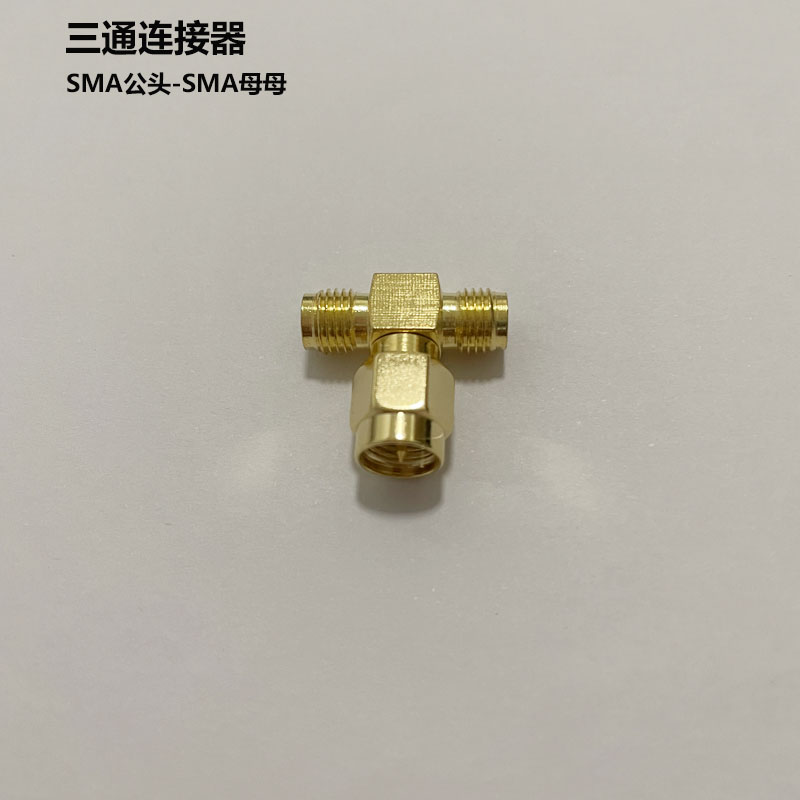 SMA三通连接器 SMA公头对母头三通连接器