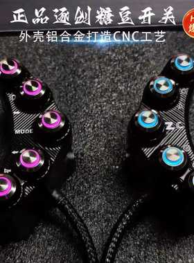 逐创正品糖豆开关全系列九号机械师二代车型通用无损直上十色定制