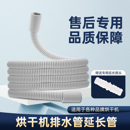 烘干机排水管延长管10mm干衣机下水管加长加厚出水软管多品牌适用